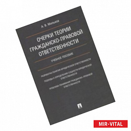 Очерки теории гражданско-правовой ответственности. Учебное пособие