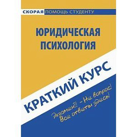 Юридическая психология. Краткий курс. Учебное пособие