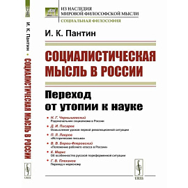 Социалистическая мысль в России. Переход от утопии к науке