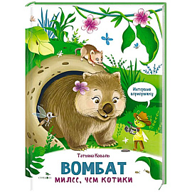 Интервью вприпрыжку. Вомбат. Милее, чем котики