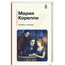 Скорбь Сатаны