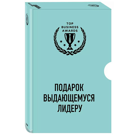 Фото Подарок выдающемуся лидеру. Управление без власти и контроля. Я не умею управлять людьми. Лидеры едят последними (комплект из 3 книг)