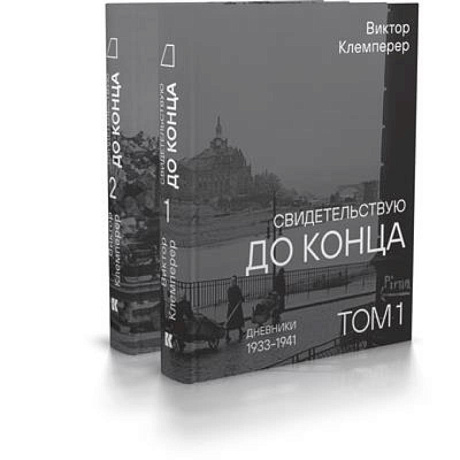 Фото Свидетельствую до конца. Дневники 1933-1941.Комплект в 2-х томах