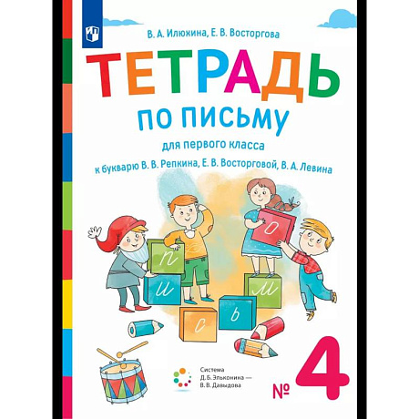 Фото Тетрадь №4 по письму к букварю Репкина 1 класс