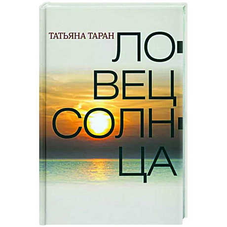 Фото Ловец солнца