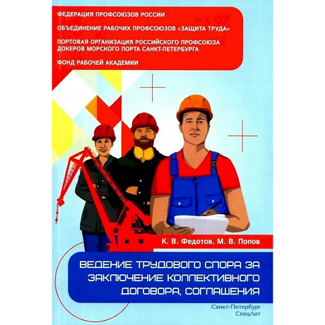 Фото Ведение трудового спора за заключение коллективного договора, соглашения