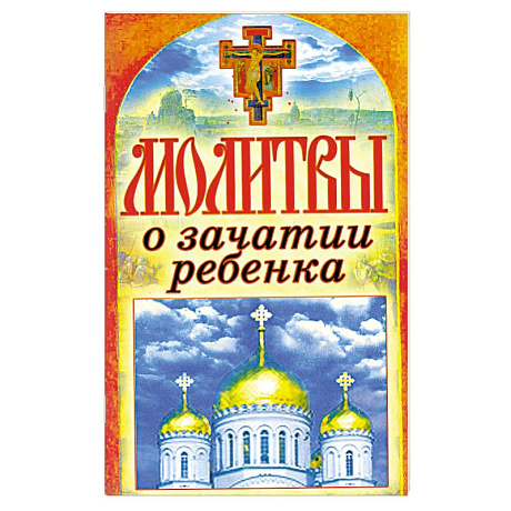 Фото Молитвы о зачатии ребенка