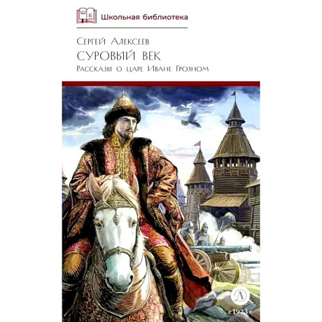 Фото Суровый век: рассказы о царе Иване Грозном и его времени