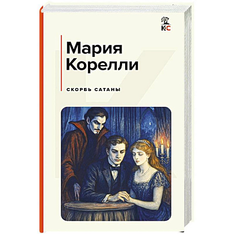 Фото Скорбь Сатаны