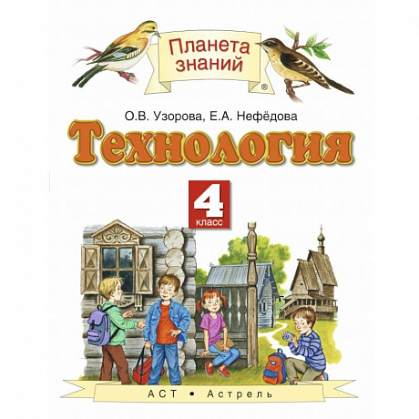 Фото Технология. 4 класс. Учебник. ФГОС