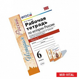 Рабочая тетрадь по истории России. 6 класс. Часть 1. К учебнику под редакцией А.В. Торкунова. ФГОС