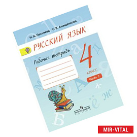 Русский язык. 4 класс. Рабочая тетрадь. В 2-х частях. Часть 1.
