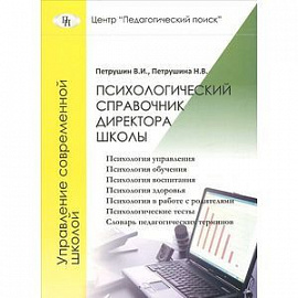 Психологический справочник директора школы