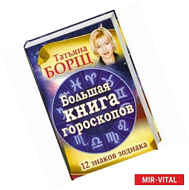 Большая книга гороскопов. 12 знаков Зодиака