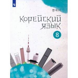 Корейский язык. 8 класс. Учебное пособие. 2-й иностранный язык. ФГОС