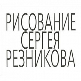 Рисование Сергея Резникова