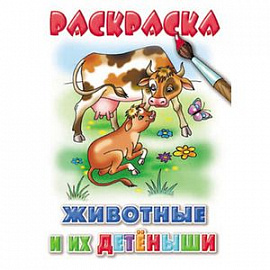 Раскраска. Животные и их детеныши