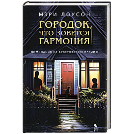 Городок,что зовется Гармония