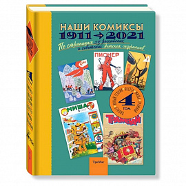 Наши комиксы. Том 4. 1911-2021. По страницам 13 российских и советских детских журналов