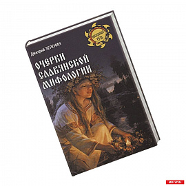 Очерки славянской мифологии