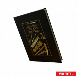 Холодное оружие России