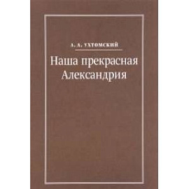 Наша прекрасная Александрия. Письма к И.И. Каплан, Е.И. Бронштейн-Шур, Ф.Г. Гинзбург