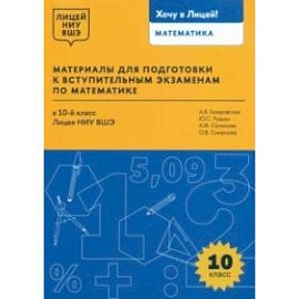 Математика. 10 класс. Материалы для подготовки в лицей НИУ ВШЭ