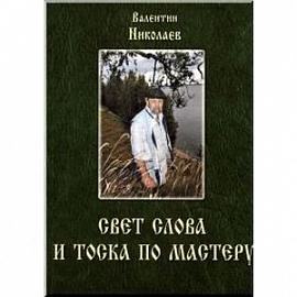 Свет слова и тоска по мастеру. Раздумья о творчестве и литературе