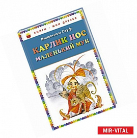 Карлик Нос. Маленький Мук