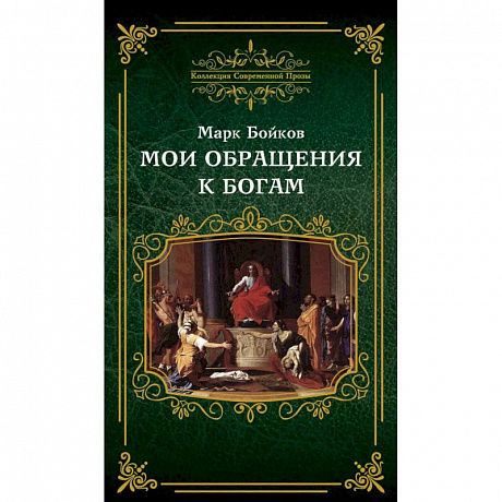 Фото Мои обращения к богам