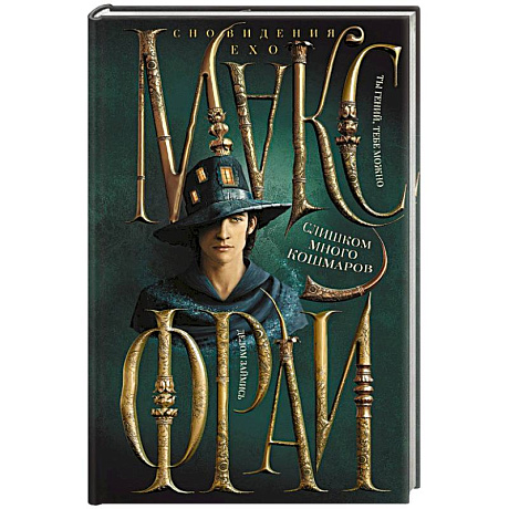 Фото Слишком много кошмаров