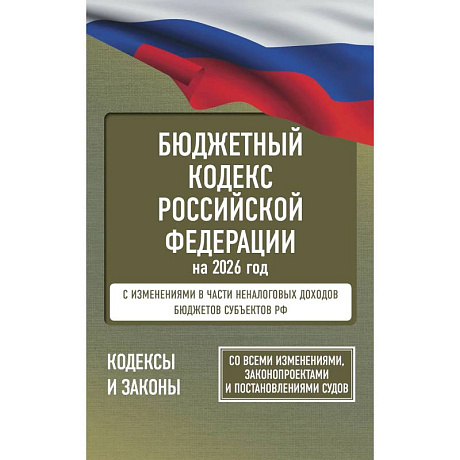 Фото Бюджетный кодекс Российской Федерации на 2026 год. Со всеми изменениями, законопроектами и постановлениями судов