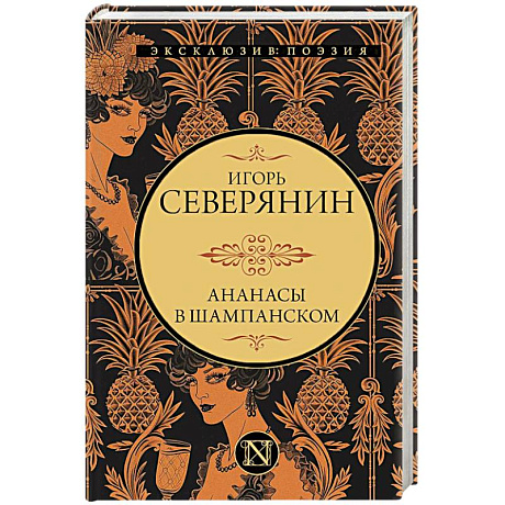 Фото Ананасы в шампанском
