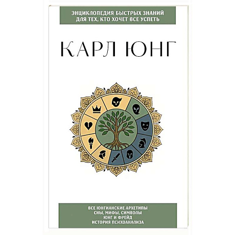 Фото Карл Юнг. Для тех, кто хочет все успеть