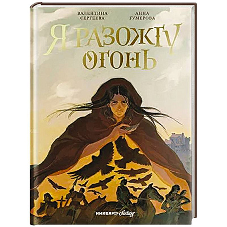 Фото Я разожгу огонь