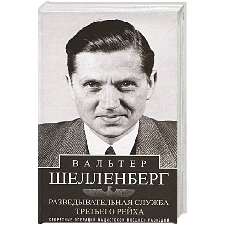 Фото Разведывательная служба Третьего рейха. Секретные операции нацистской внешней разведки