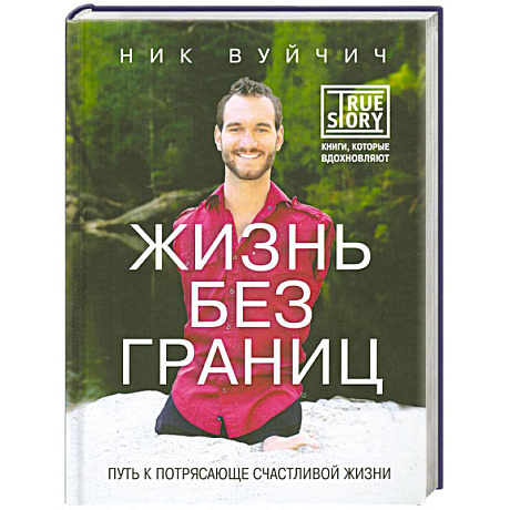 Фото Жизнь без границ. Путь к потрясающе счастливой жизни