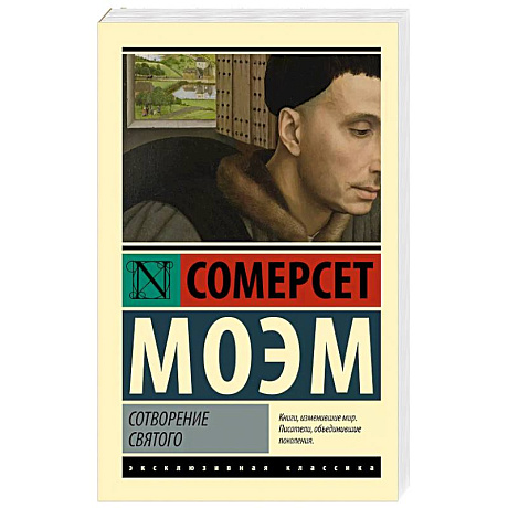 Фото Сотворение Святого