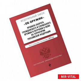 Федеральный закон 'Об оружии'. Правила оборота гражданского и служебного оружия и патронов к нему на территории РФ.