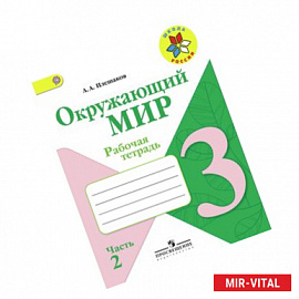 Окружающий мир. 3 класс. Рабочая тетрадь. В 2 частях. Часть 2