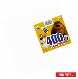 Тайная жизнь домашних животных. Альбом 400 наклеек