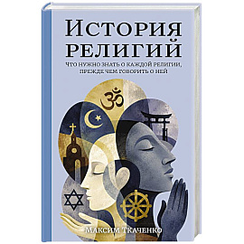 История религий. Что нужно знать о каждой религии, прежде чем говорить о ней