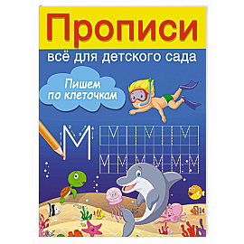 Пишем по клеточкам