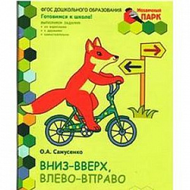 Вниз-вверх, влево-вправо. Развивающая тетрадь для подготовительной группы детского сада. 6-7 лет. Часть 1 (1