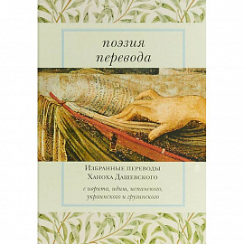 Поэзия перевода. Избранные переводы Ханоха Дашевского