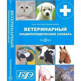 CDpc Ветеринарный энциклопедический словарь