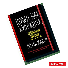 Кради как художник. Творческий дневник