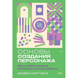 Основы создания персонажа: Как создать героя, которого нельзя забыть