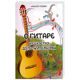 О гитаре и секретах долгожительства