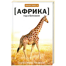 Год в Ботсване Африка